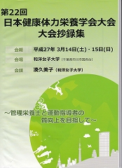 第22回日本健康体力栄養学会発表風景３